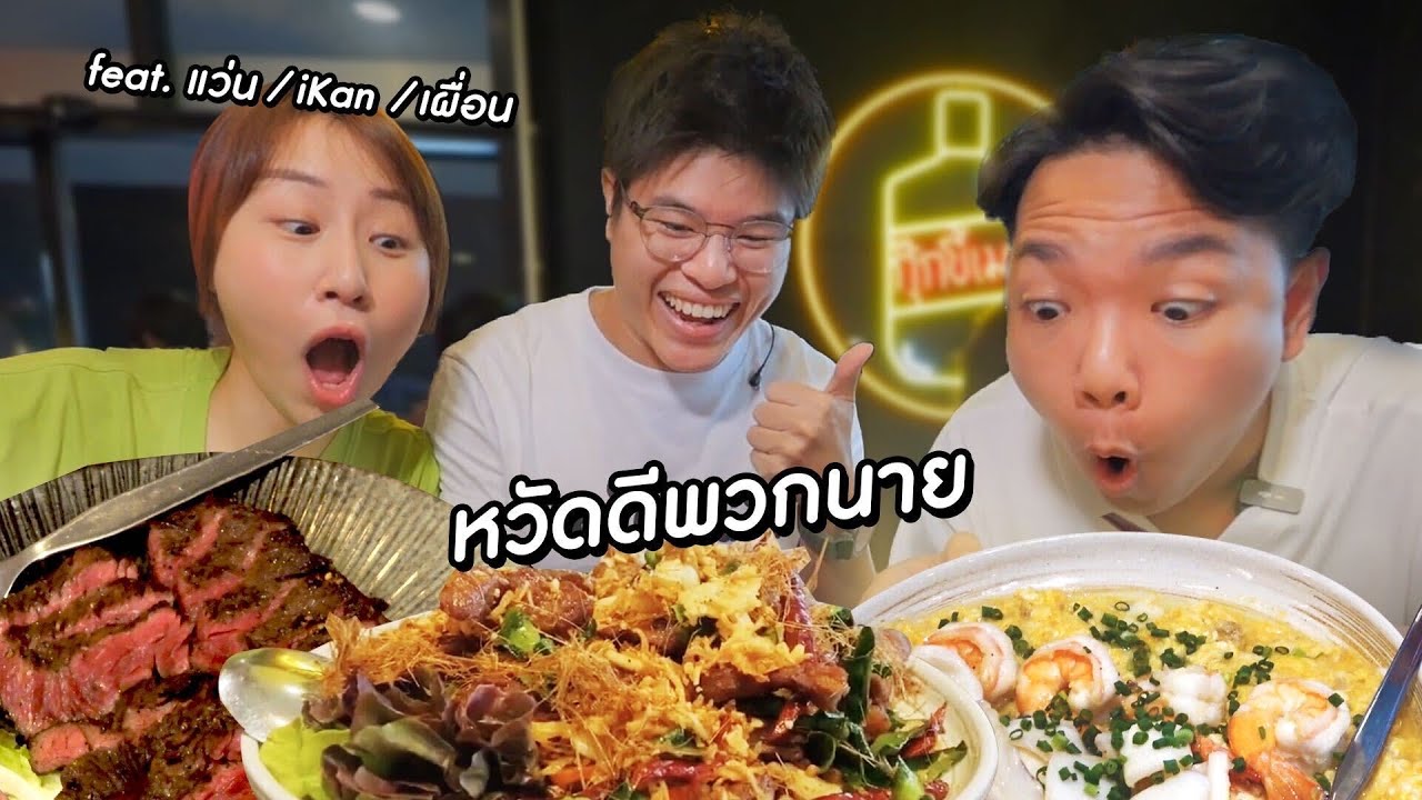 ร้านอันดับ 1 ในใจพี่แว่นดาว TikTok [แบร์ฮักพบปะเพื่อนฝูง]