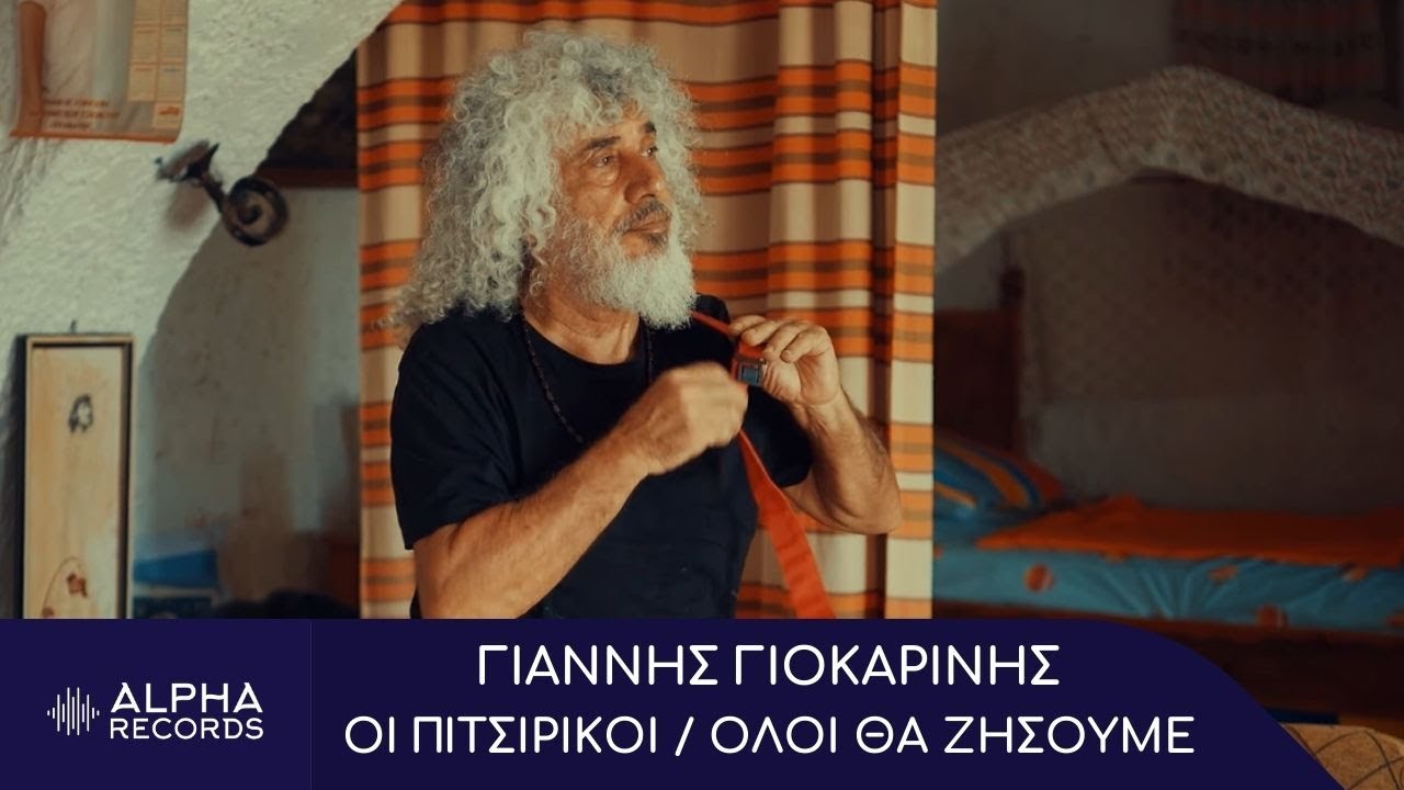 Γιάννης Γιοκαρίνης - Οι Πιτσιρίκοι / Όλοι Θα Ζήσουμε (Official Music Video)