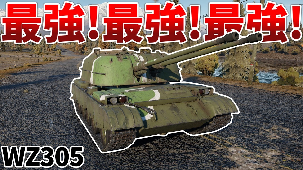 ［War Thunder］戦車も航空機も全てをねじ伏せる最強戦車！　WZ305［VOICEVOX］陸RB