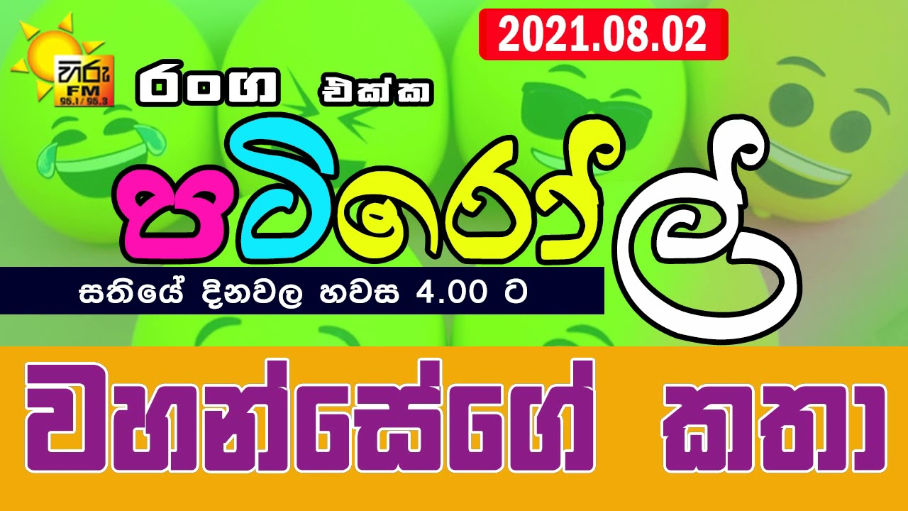 HIRUFM PATIROLL 2021 08 02 NARENDRAYA 218