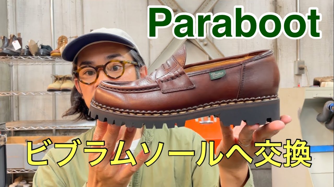 パラブーツのローファーをビブラムソールへ!
