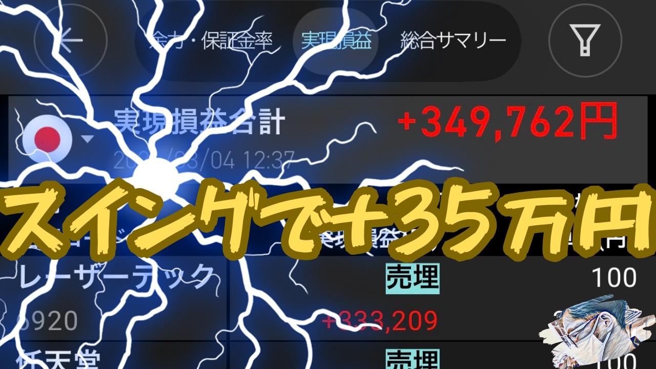 スイングでまたまた稼いでいくー！【本日の株利益＋349,762円】