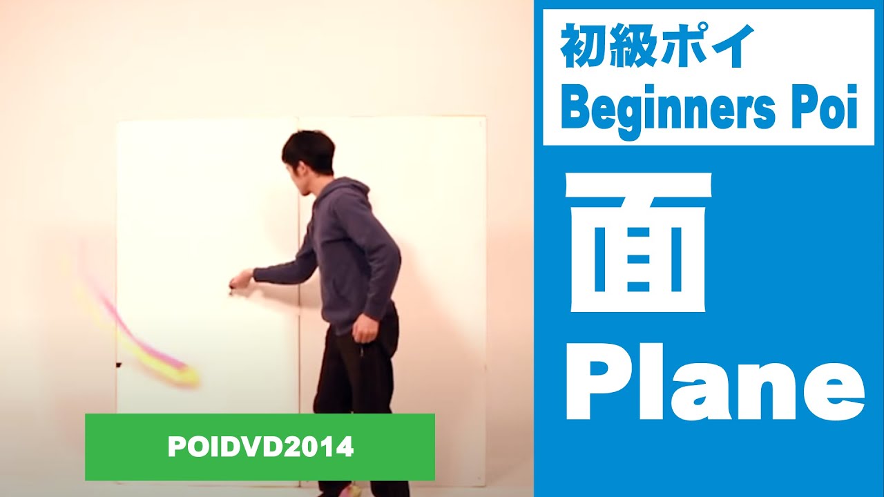 初級ポイ02：#1 面｜Beginners Poi 02 : #1 The Planes POIDVD 2014