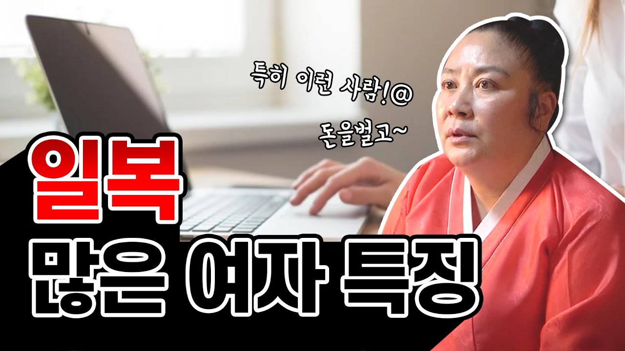 일복 많은 여자들은 이런 특징을 가지고 있다 ?! ※쿠키영상있음※