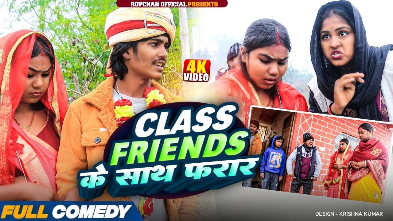 Class Friends के साथ फरार 😂||rupchan lovely Arjun Damru chamki New Comedy 2026