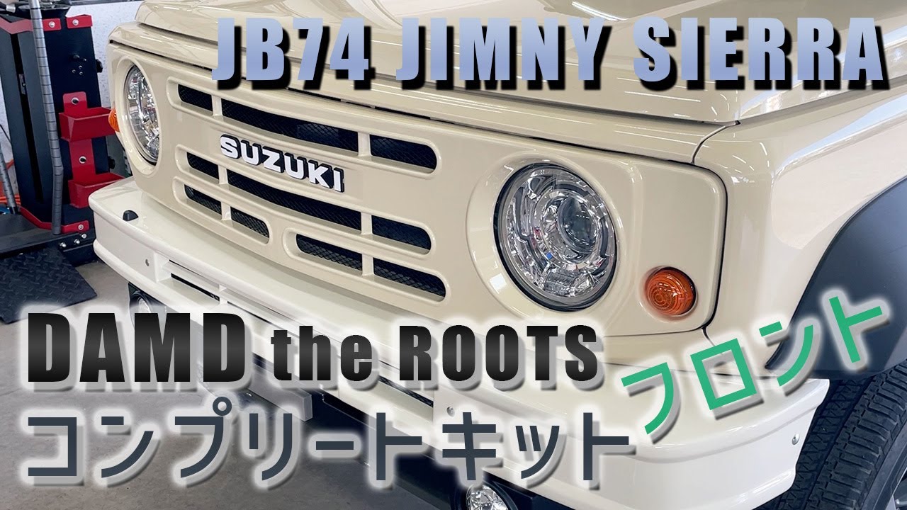 JB74ジムニーシエラにDAMDのフロントバンパー&フロントグリルを取り付け DAMD the ROOTS