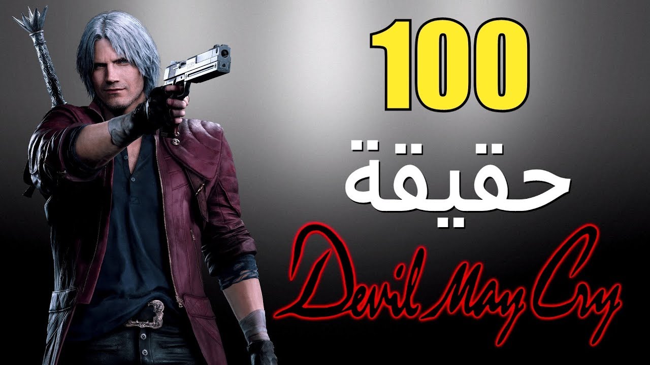 100 حقيقة عن سلسلة Devil May Cry