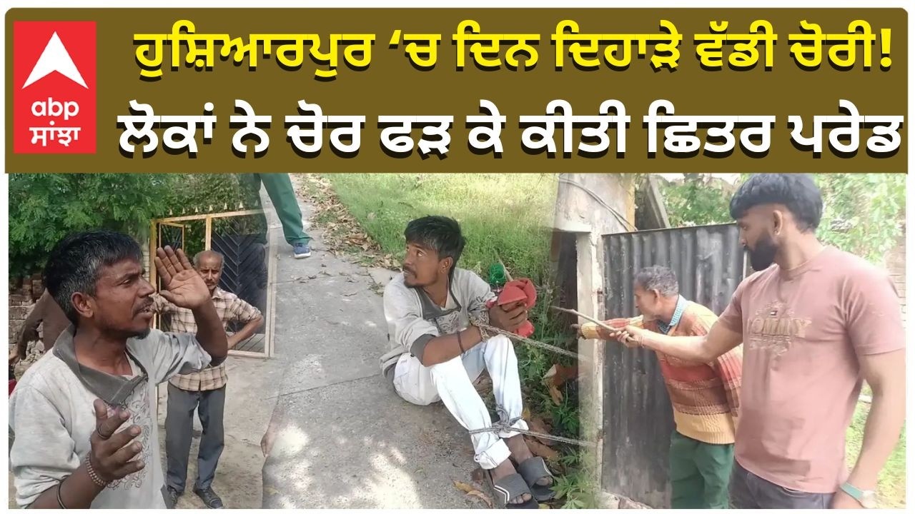 Thief Explaining Himself | ਹੁਸ਼ਿਆਰਪੁਰ ‘ਚ ਦਿਨ ਦਿਹਾੜੇ ਵੱਡੀ ਚੋਰੀ! ਲੋਕਾਂ ਨੇ ਚੋਰ ਫੜ ਕੇ ਕੀਤੀ ਛਿਤਰ ਪਰੇਡ