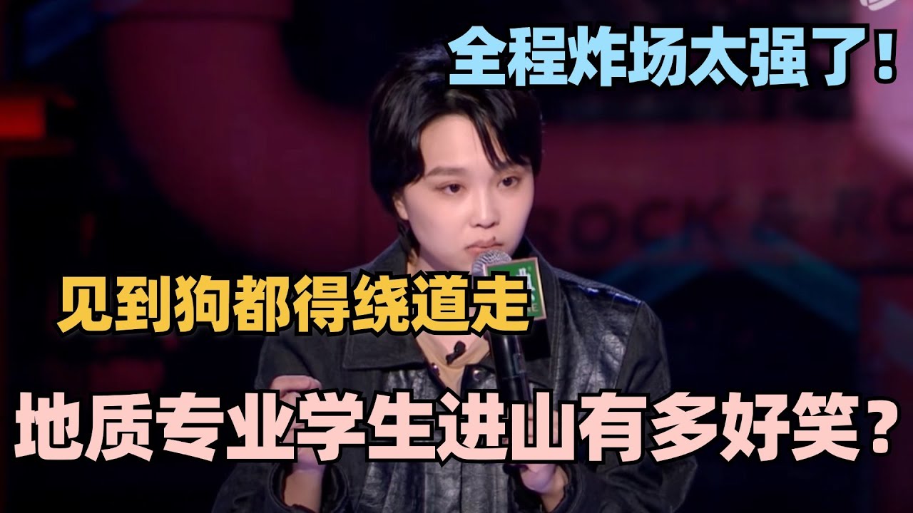 全程高能炸场！璎宁吐槽地质专业工作没有一秒不好笑 句句爆梗强得离谱！ #脱口秀 #脱口秀大会 #脱口秀和ta的朋友们 #搞笑 #段子 #璎宁
