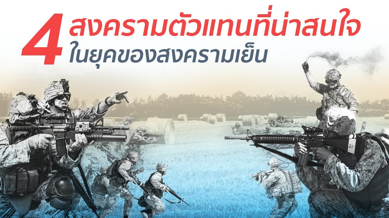 4 สงครามตัวแทนที่น่าสนใจในยุคของสงครามเย็น