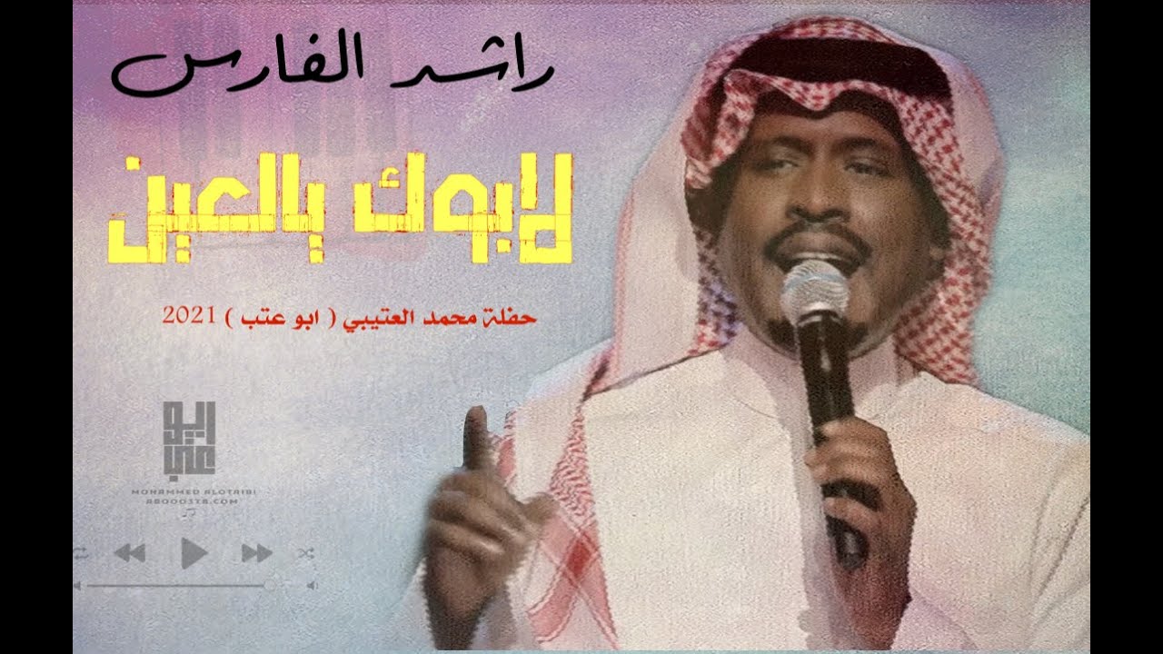 راشد الفارس - لابوك يالعين | جلسات ابوعتب  | ٢٠٢١