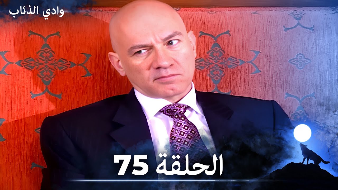 وادي الذئاب - الحلقة 75  بجودة عالية الدقة  (الإصدار الجديد)