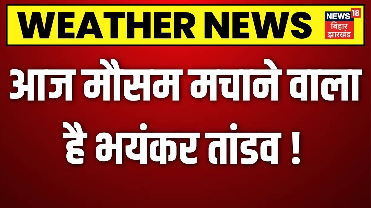 Weather News Today : मौसम मचाएगा तांडव ! | Monsoon Alert | Storm Alert   N18V | IMD Alert | Breaking