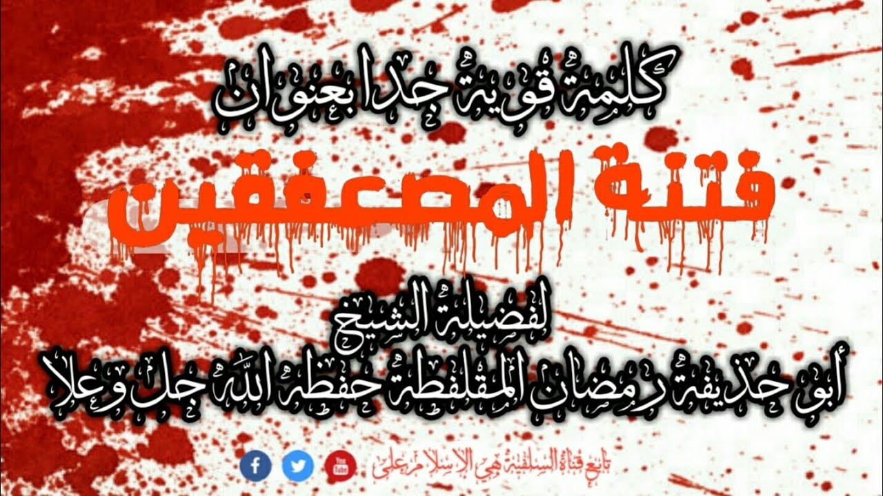 كلمة قوية جدا بعنوان فتنة المصعفقين لفضيلة الشيخ أبو حذيفة رمضان المقلفطة حفظه الله تعالى