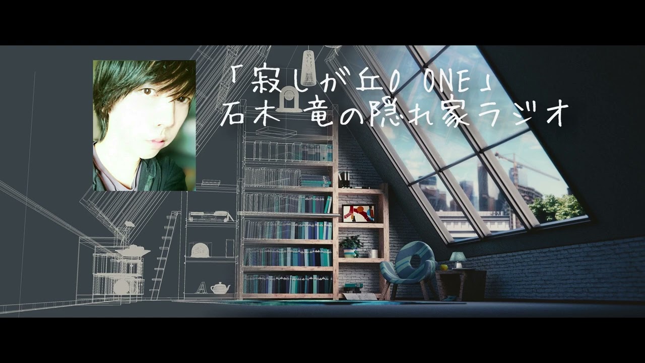 117「寂しが丘0 ONE」石木 竜の隠れ家ラジオ