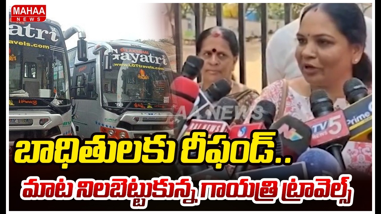 బాధితులకు రీఫండ్.. మాట నిలబెట్టుకున్న గాయత్రి ట్రావెల్స్| Gayathri Travels | Mahaa News