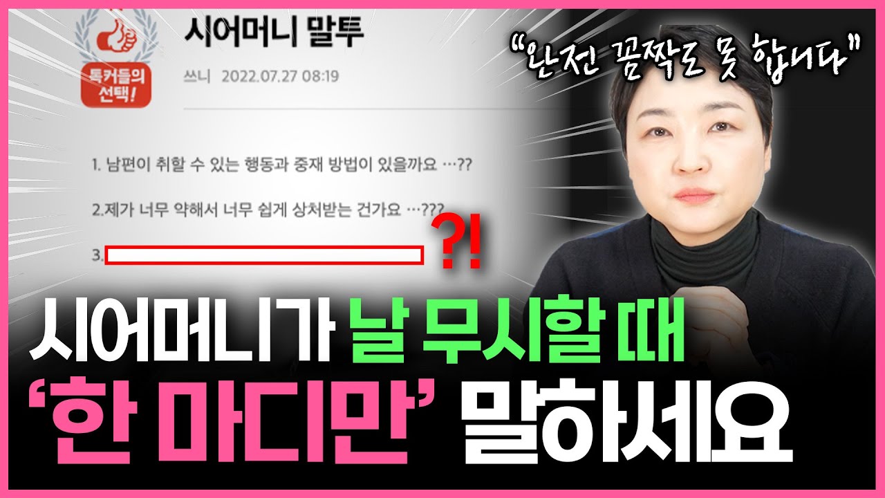 나를 무시하는 시어머니! 결정적 '이 한마디'면 태도가 180도 달라집니다