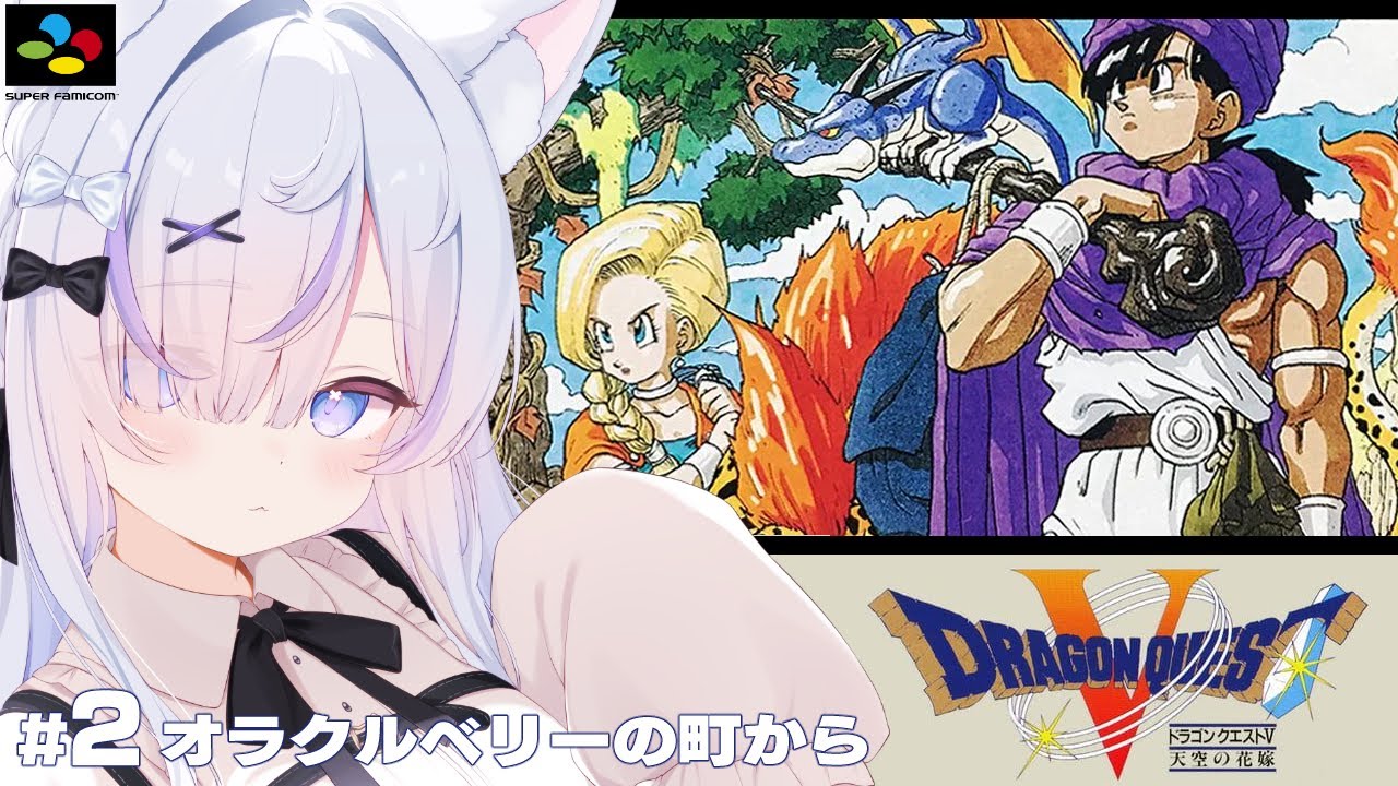 【SFC】ドラゴンクエストV天空の花嫁を完全初見プレイ！馬車手に入れるぞっ✨┊︎#2【ねこもふる】