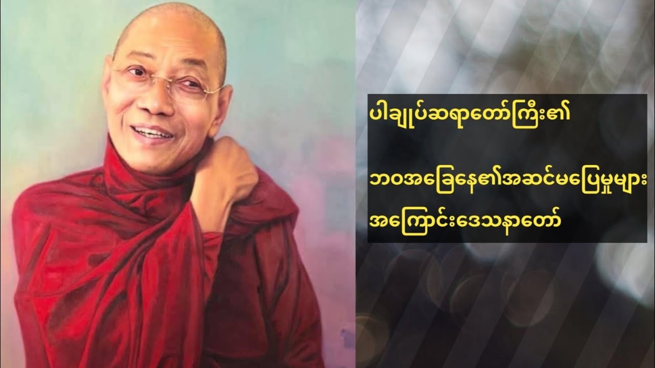 ပါချုပ်ဆရာတော်၏ ဘဝအခြေနေ အဆင်မပြေမှုများအကြောင်း တရားတော်