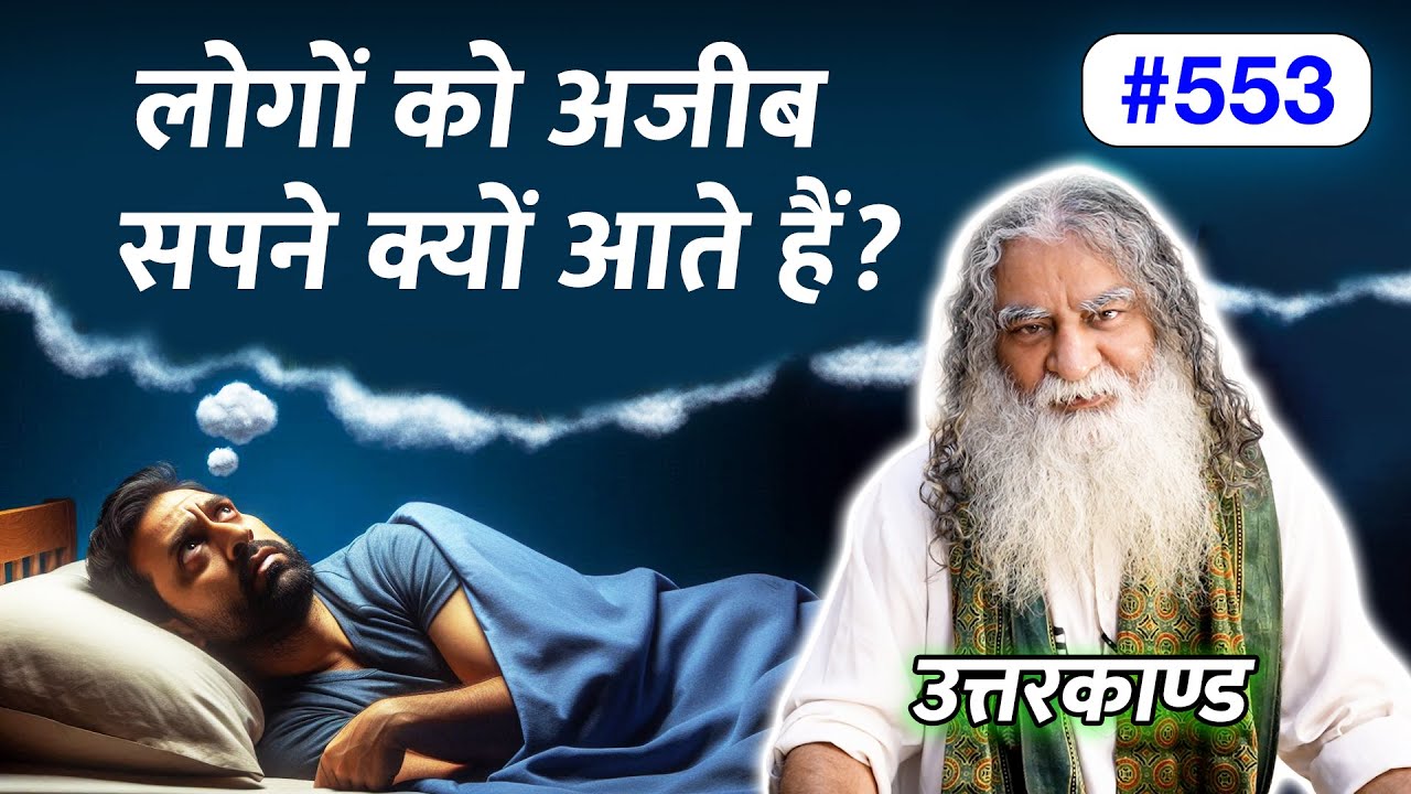 #553- भीतर की कामनाओं का कैसे हो अंत? क्या आप तत्त्वज्ञानी हैं? Ramcharitmanas - Eeshaan Mahesh