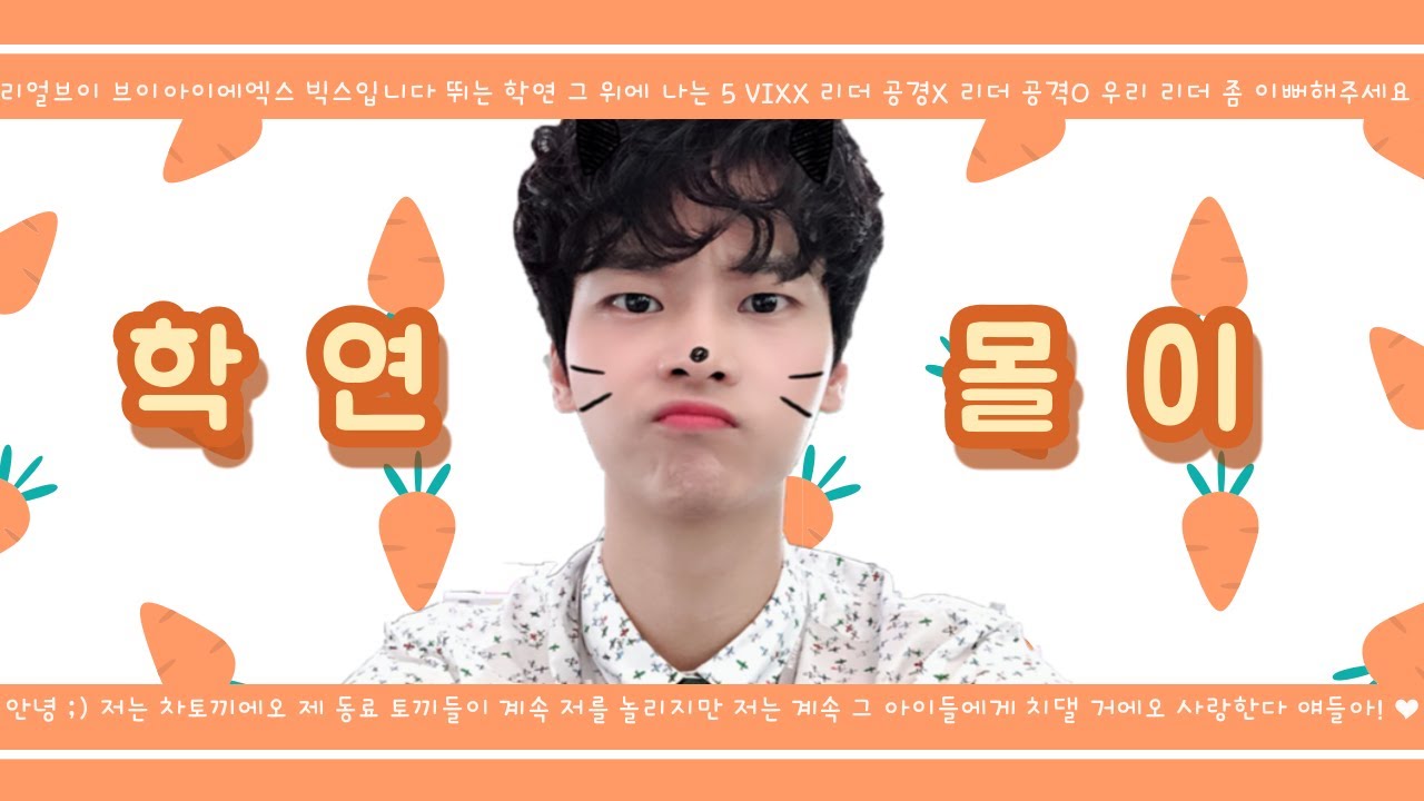 [빅스 엔] [VIXX N] 또 나만 진심이지 ಥ_ಥ 멤버들에게 한마음 한뜻으로 몰이 당하는 차리더