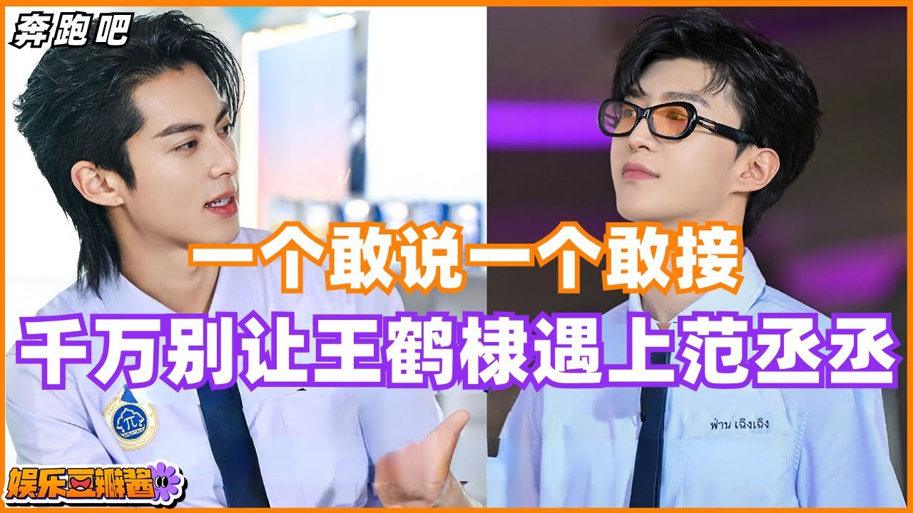 千万别让#王鹤棣 遇上#范丞丞 ！俩个显眼包一个敢说一个敢接，笑翻众大咖！#奔跑吧 #综艺 #娱乐 #keeprunning