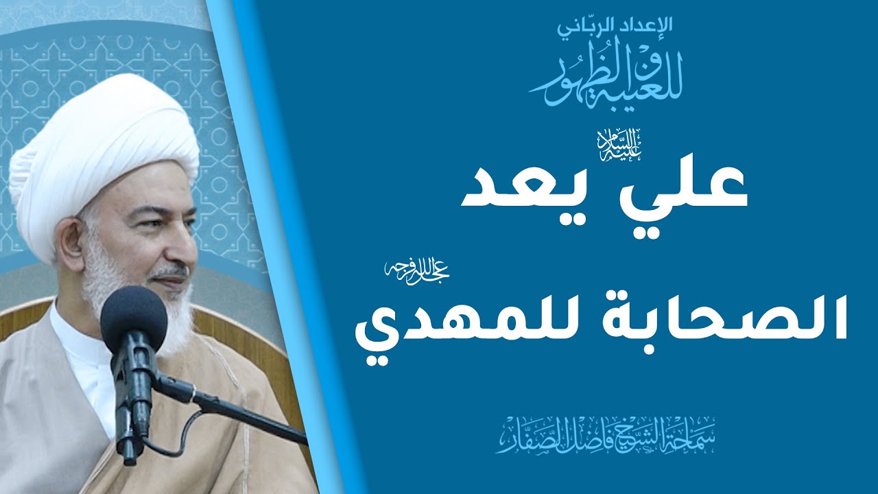 الإعداد الرباني للغيبة والظهور/6- علي عليه السلام يعد الصحابة للمهدي عجل الله فرجه-الشيخ فاضل الصفار