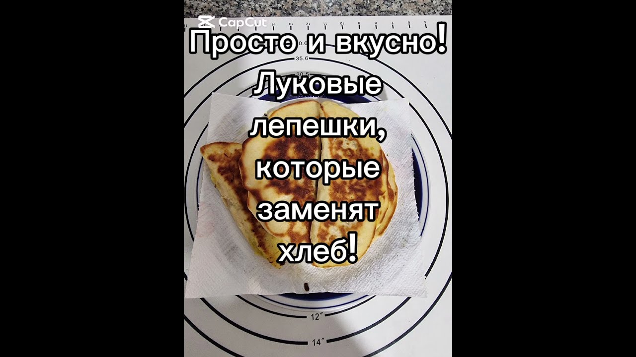 Просто и вкусно! Луковые лепьешки, которые заменят хлеб. Сьедаются быстрее, чем готовьятся.