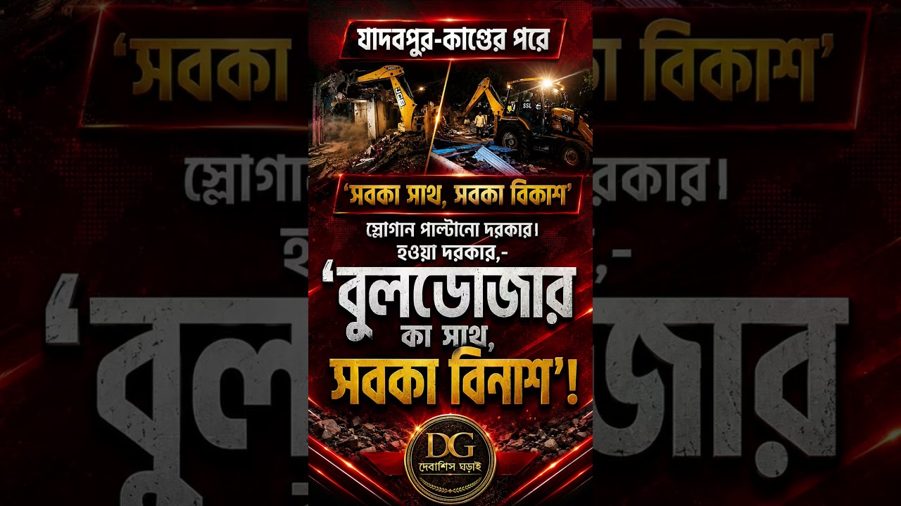Jadavpur & Bulldozer-Politics! #bjp #suvenduadhikari #BulldozerPolitics #westbengal #bengalpolitics
