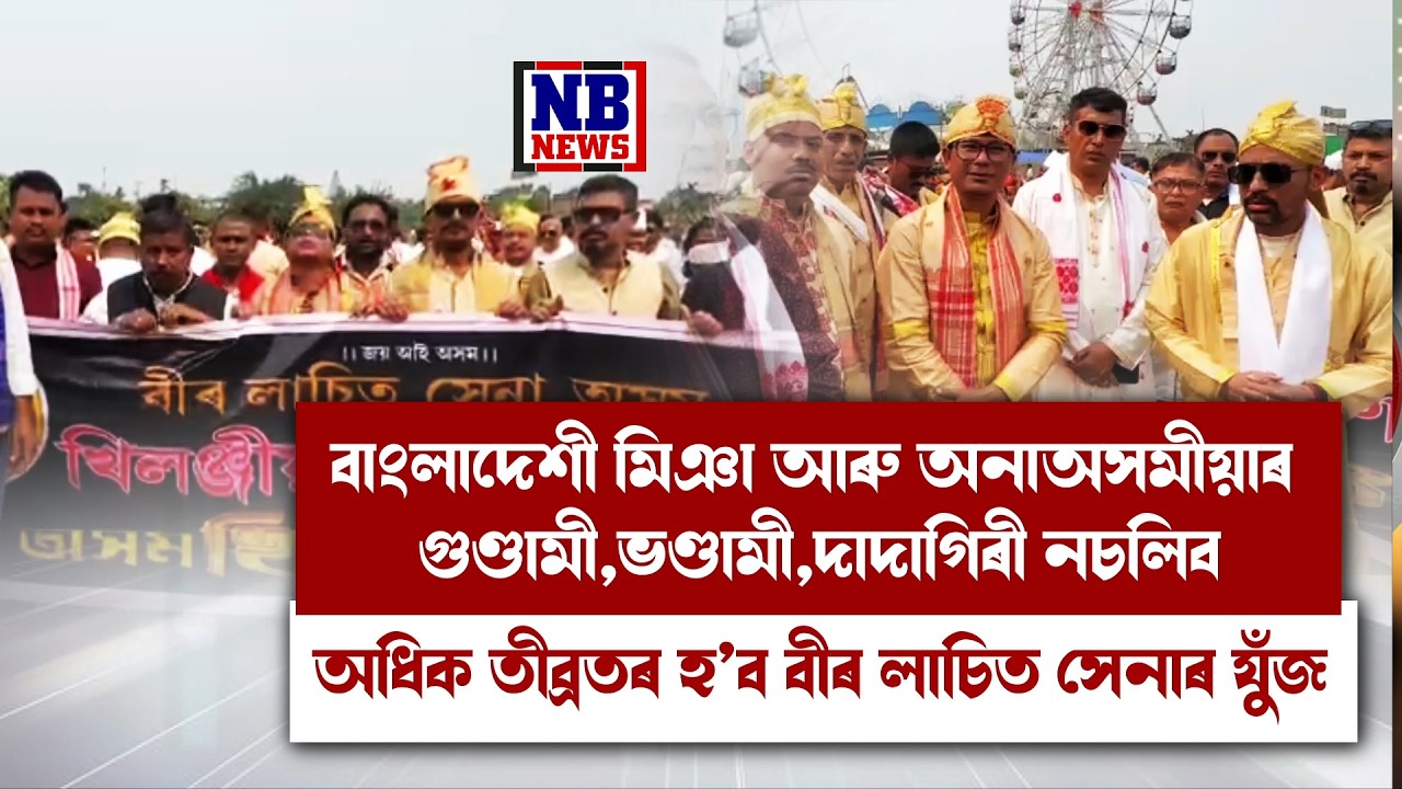 বাংলাদেশী  মিঞা আৰু অনাঅসমীয়াৰ গুণ্ডামী, ভণ্ডামী, দাদাগিৰি সহ্য নকৰোঁ।