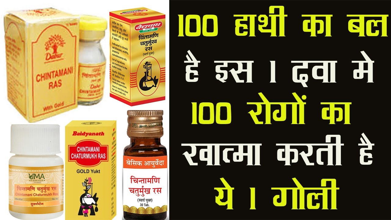 Chintamani Chaturmukh Ras with Gold | 100 हाथी का बल है इसमे 100 रोगों का खात्मा करती है ये 1 गोली