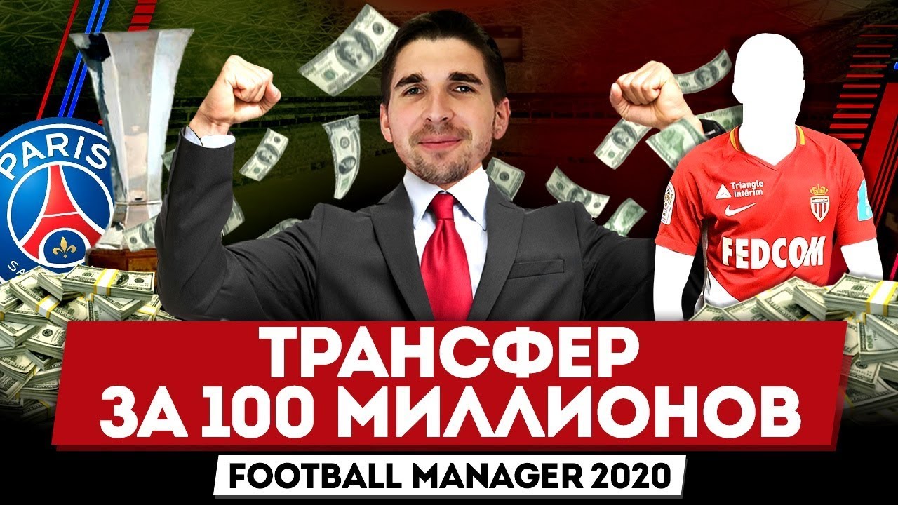 САМЫЙ ДОРОГОЙ ТРАНСФЕР В ИСТОРИИ FM 2020