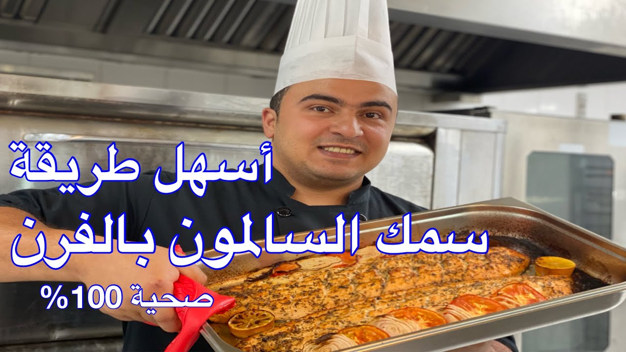 سالمون بالفرن بطريقة صحية ولذيذة جدا وتنفع مع اي نوع سمك تحبوه طريقة الشيف جابر احلي طريقة 👌