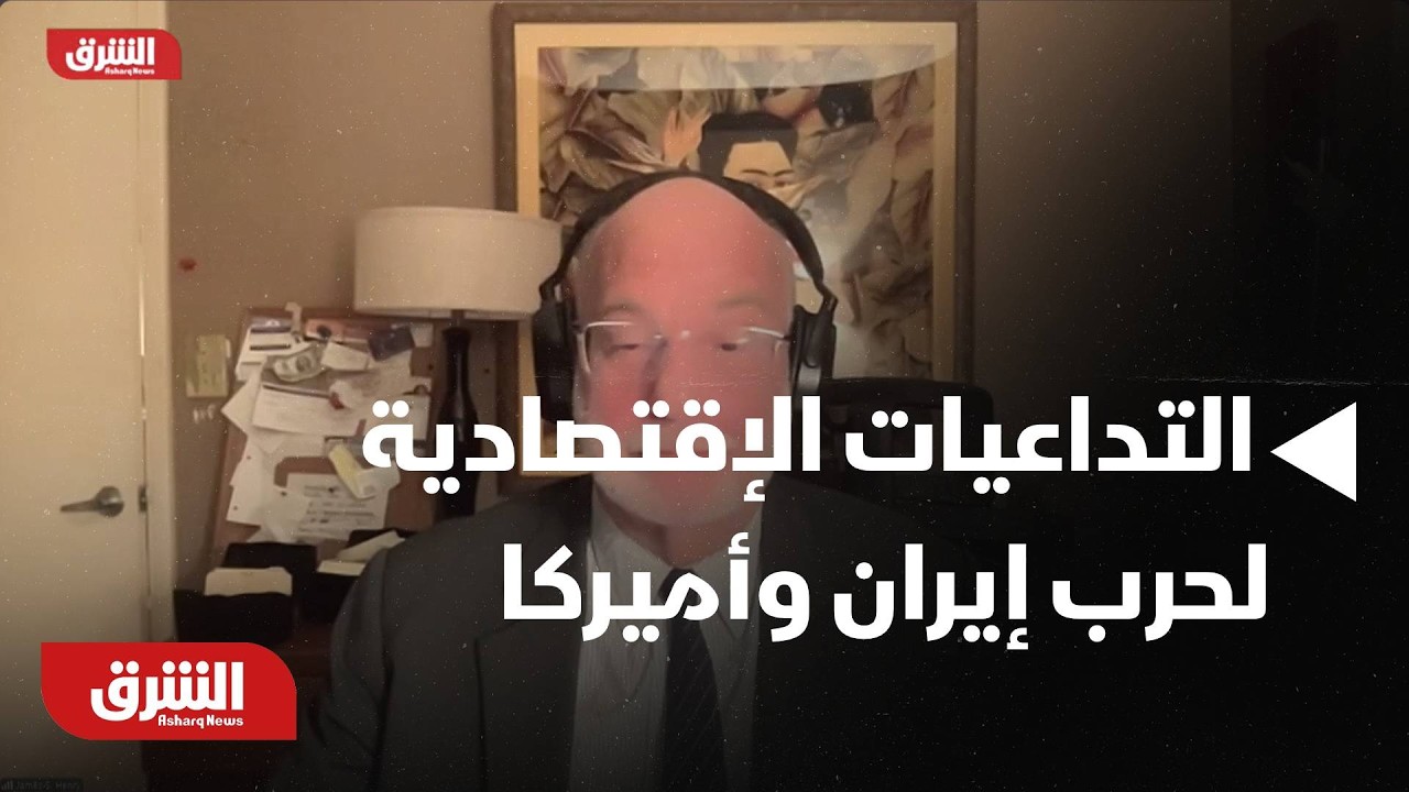 خبير سياسي يوضح التداعيات الاقتصادية للحرب الأميركية الإيرانية  على الدول | أخبار الشرق