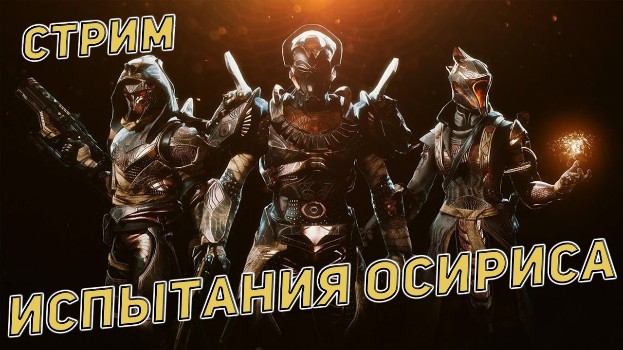 Destiny 2 | испытания Осириса | Стрим