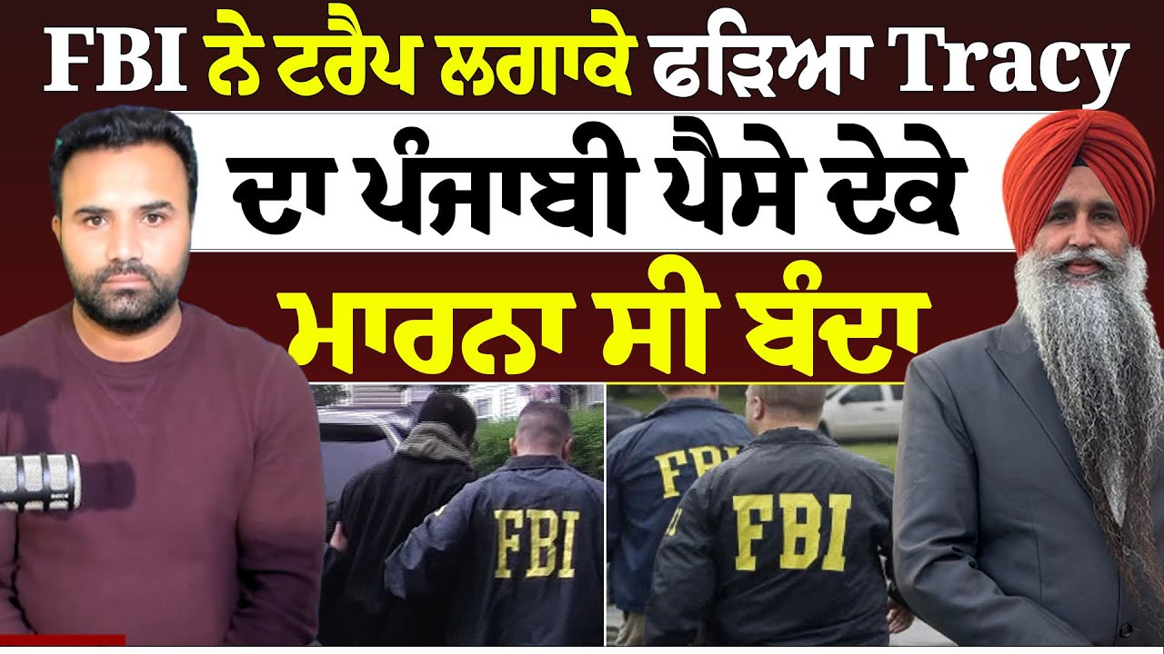 FBI ਨੇ ਟਰੈਪ ਲਗਾਕੇ ਫੜਿਆ Tracy ਦਾ ਪੰਜਾਬੀ ,ਪੈਸੇ ਦੇਕੇ ਮਾਰਨਾ ਸੀ ਬੰਦਾ