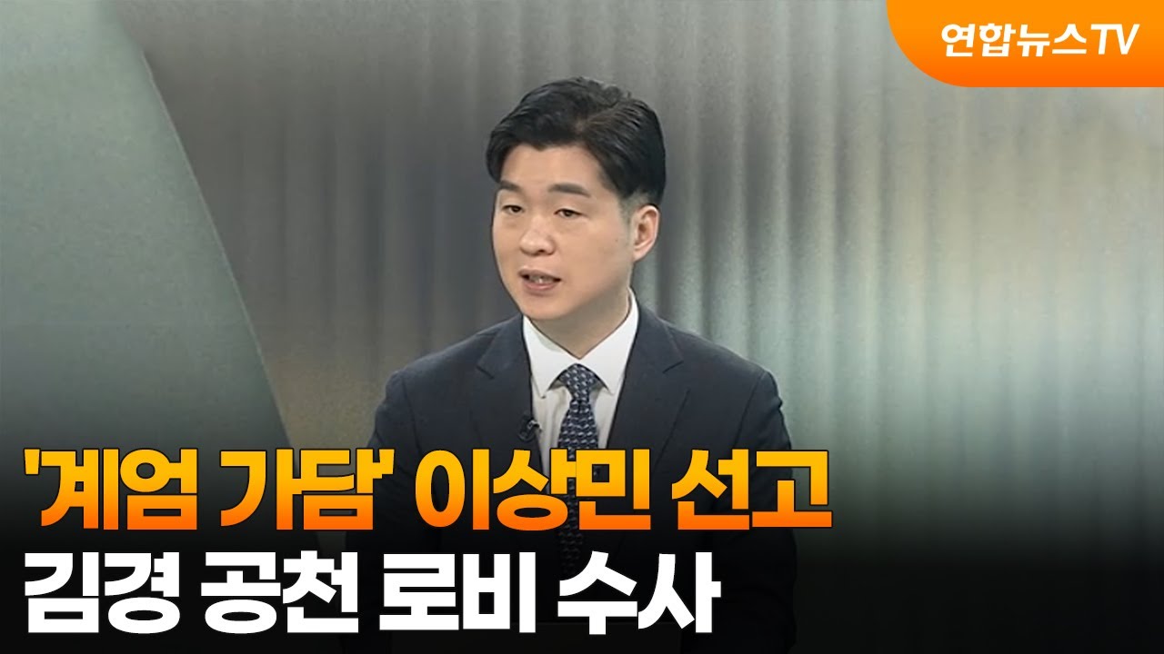[뉴스초점] '계엄 가담' 이상민 선고…김경 공천 로비 수사 / 연합뉴스TV (YonhapnewsTV)