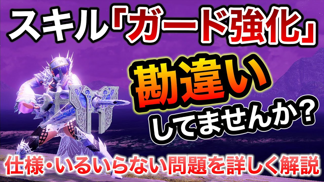 スキル「ガード強化」いるいらない問題についてその仕様を詳しく解説！ガ強が必要なモンスターや傀異バースト対策、シールドヘビィにおける必要性！とりあえず付けるは勿体ない！【モンハンライズ：サンブレイク】