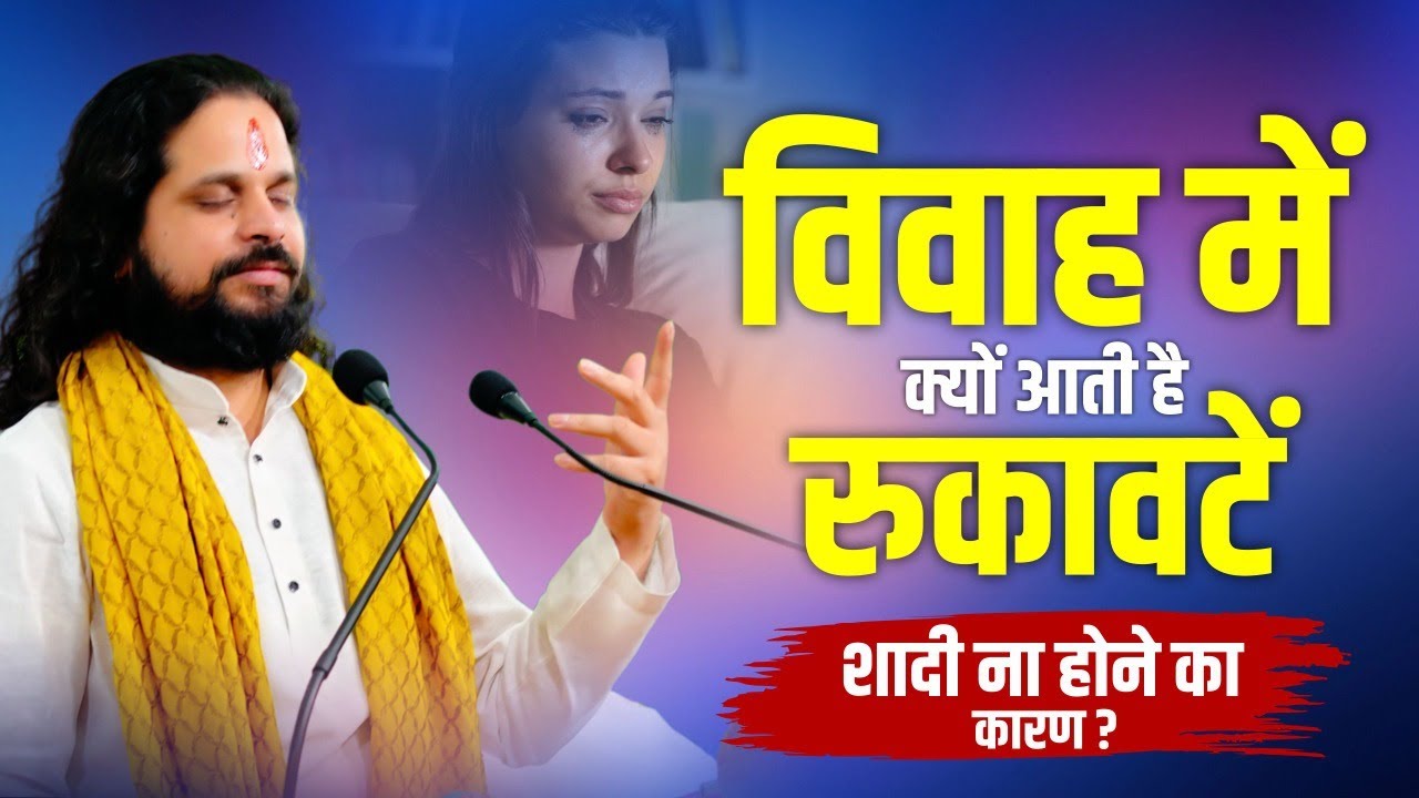 विवाह में क्यों आती है रुकावटें शादी ना होने का कारण ? || Acharya Satish Awasthi