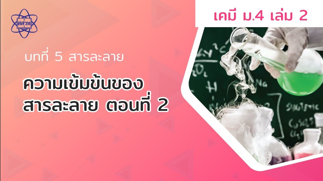 ความเข้มข้นของสารละลาย ตอนที่ 2