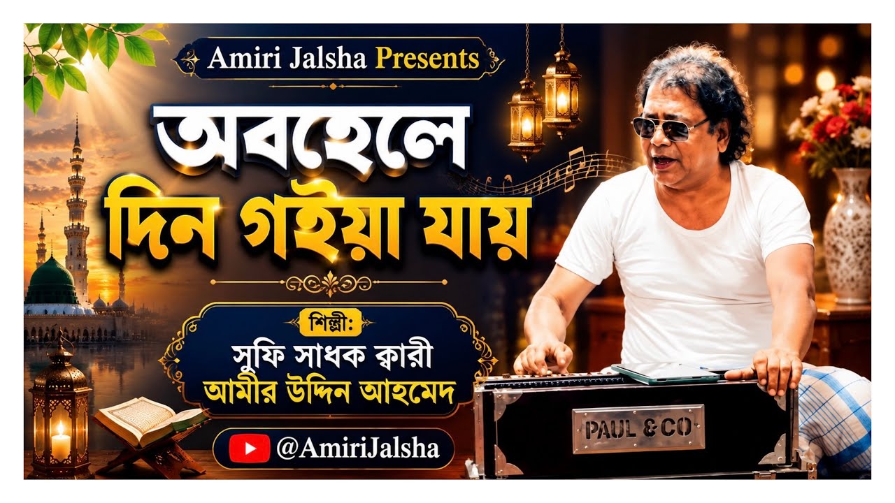 অবহেলে দিন গইয়া যায় - ক্বারী আমীর উদ্দিন আহমেদ ।। @AmiriJalsha ।। Lyrics - Kari Amir Uddin Ahmed