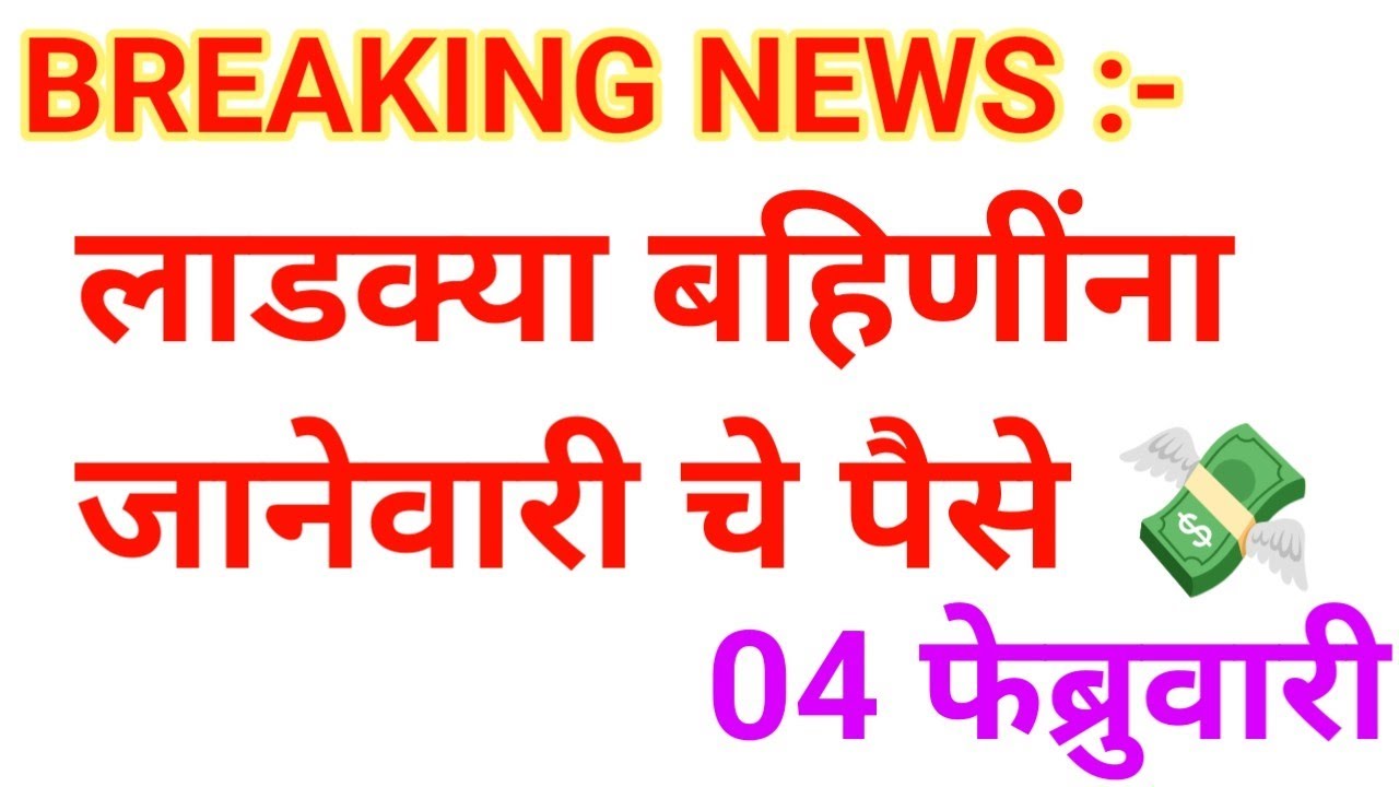 लाडक्या बहिणींना जानेवारीचे पैसे वाटप ✅ || Ladaki bahin yojna January installation || 28 January 999