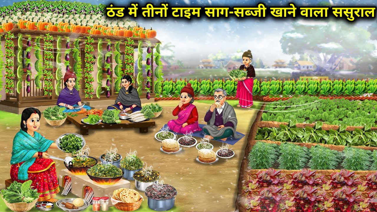 ठंड में तीनों टाइम साग-सब्जी खाने वाला ससुराल | In-Laws Who Eat Vegetables Three Times During Winter