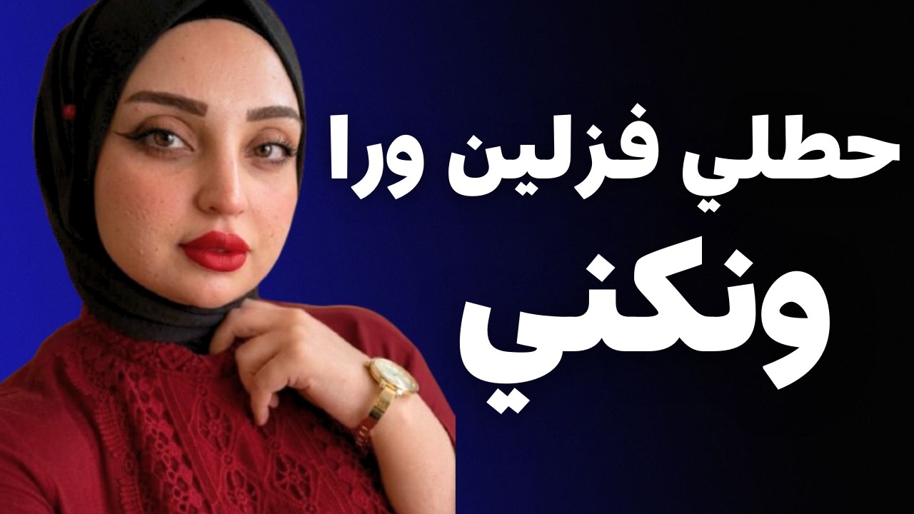 ضحك عليا وخلاني اشرب كتير لغايه شالني عليه وخلاني واسعه