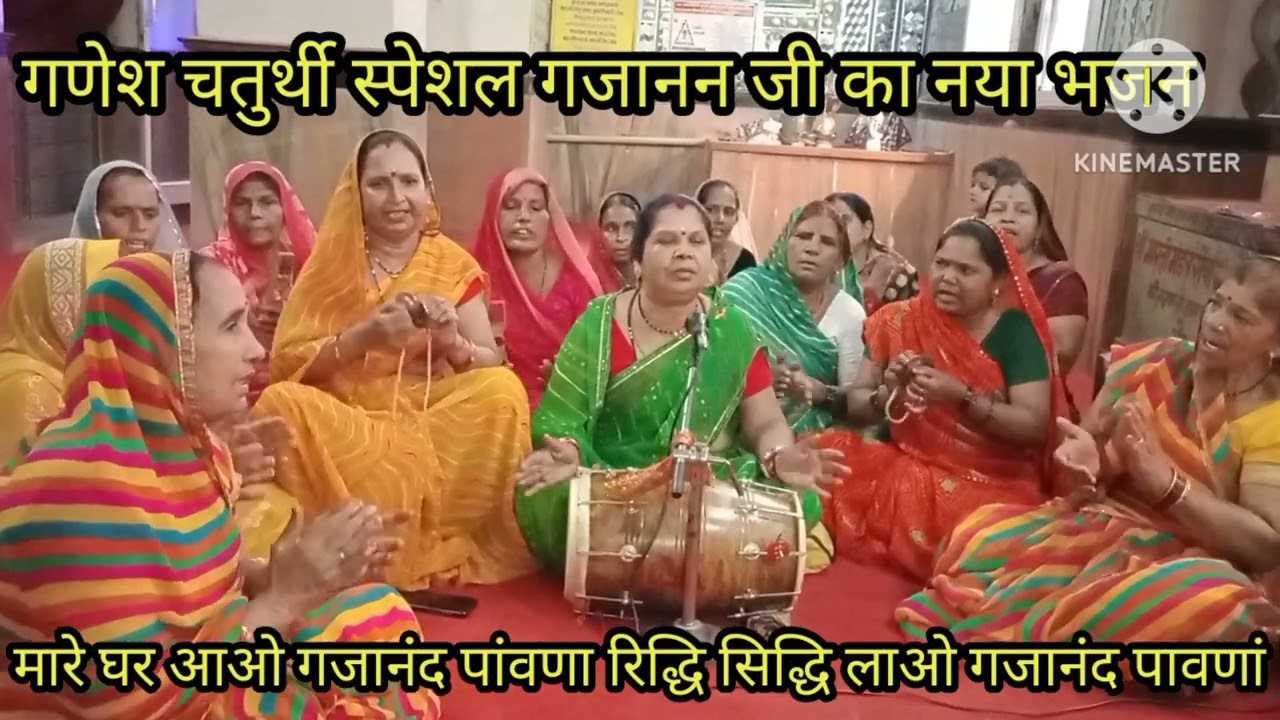 गणेश चतुर्थी स्पेशल 🙏 गजानन जी को घर बुलाने का🙏 नया भजन 🌹 रिद्धि सिद्धि लाओं गजानन पावणा 🌹 पुरा जरुर