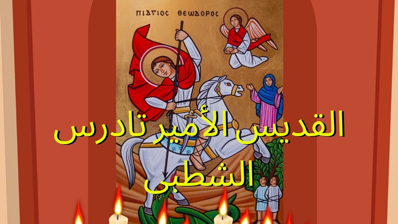 القديس الأمير تادرس الشطبى