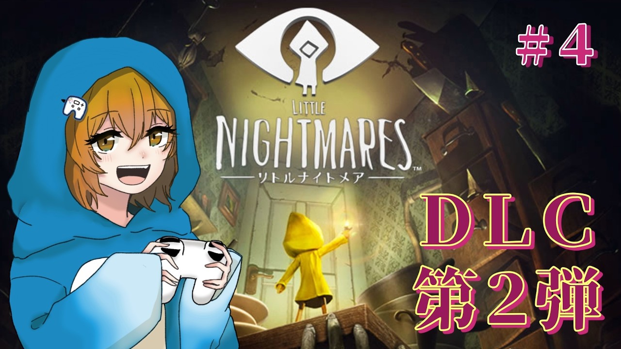 【木曜生配信】DLC2＆3！ノームに癒しをもらう～！『#LittleNightmares │#リトルナイトメア 』