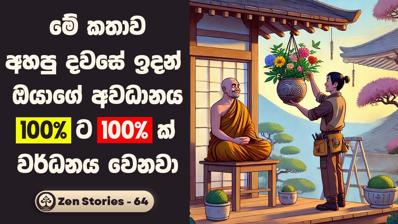 අවධානය | Focus - සෙන් කතා 64 (Zen Stories) | Sinhala Inspirational Stories | Positive Thinking