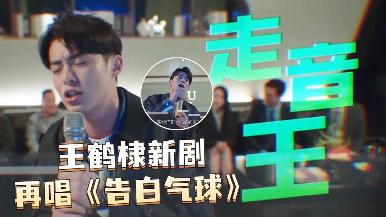 王鹤棣新剧再唱《告白气球》，临上台突然失声？陈钰琪机智把合唱舞台秒变舞会现场，全员进入嗨舞模式！#王鹤棣 #陈钰琪 #今日宜加油 #nevergiveup