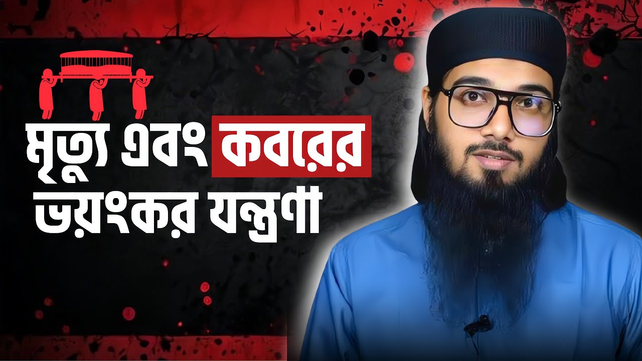 মৃত্যু এবং কবরের ভয়ংক যন্ত্রণা | Asif Adnan | আসিফ আদনানের নতুন লেকচার #দ্বীনের_প্রতীক #আসিফ_আদনান 
